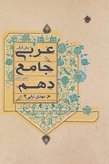 تصویر عربی زبان قرآن جامع دهم رشته ریاضی و تجربی 1403 بانک کتاب TNTBook