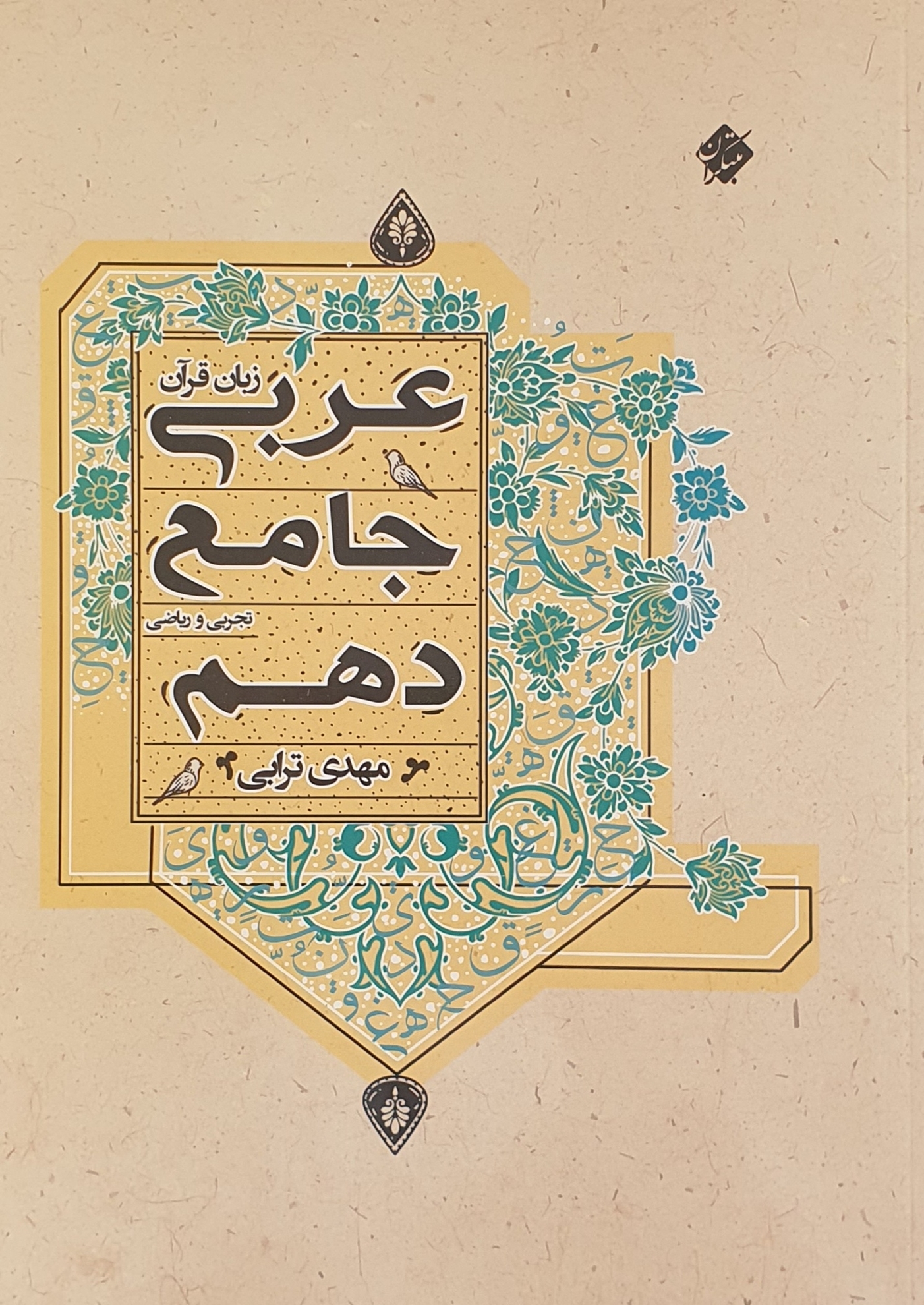 تصویر عربی زبان قرآن جامع دهم رشته ریاضی و تجربی 1403 بانک کتاب TNTBook