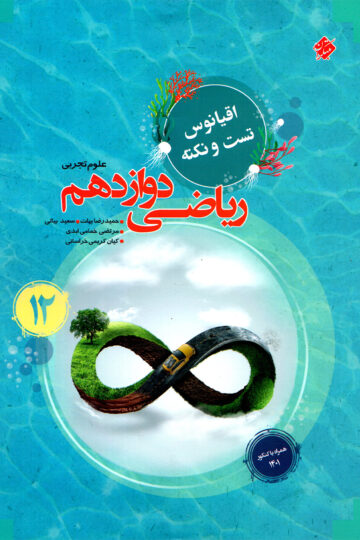 ریاضی دوازدهم اقیانوس رشته تجربی