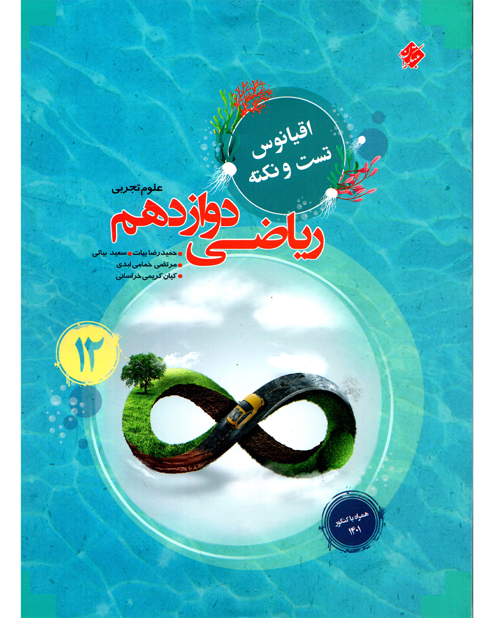 ریاضی دوازدهم اقیانوس رشته تجربی