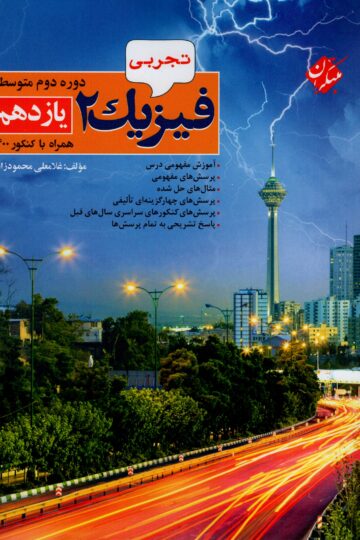 فیزیک یازدهم رشته تجربی