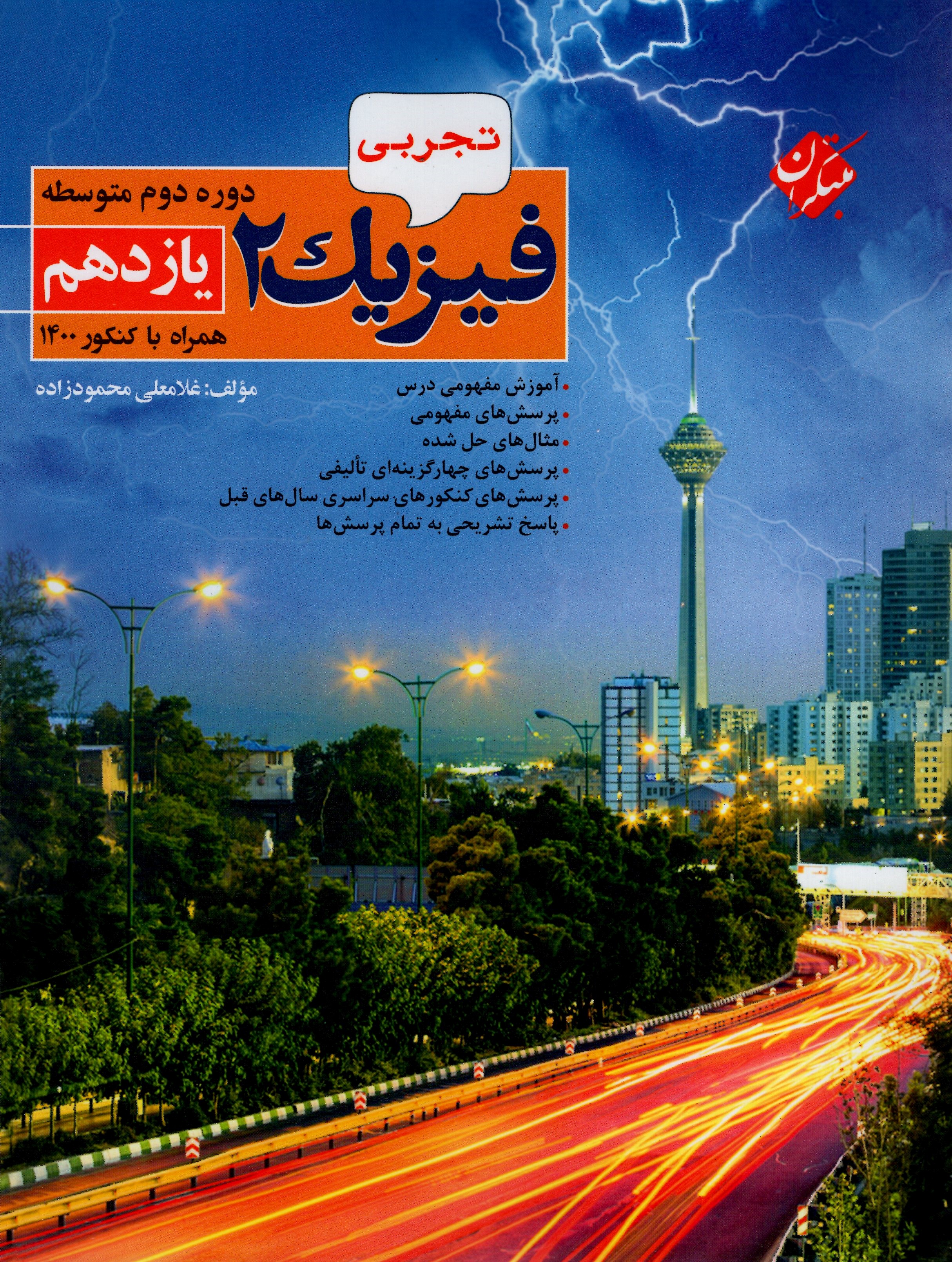 خرید فیزیک یازدهم رشته تجربی 1404 از مبتکران