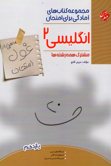 تصویر زبان انگلیسی یازدهم غول امتحان 1404 بانک کتاب TNTBook