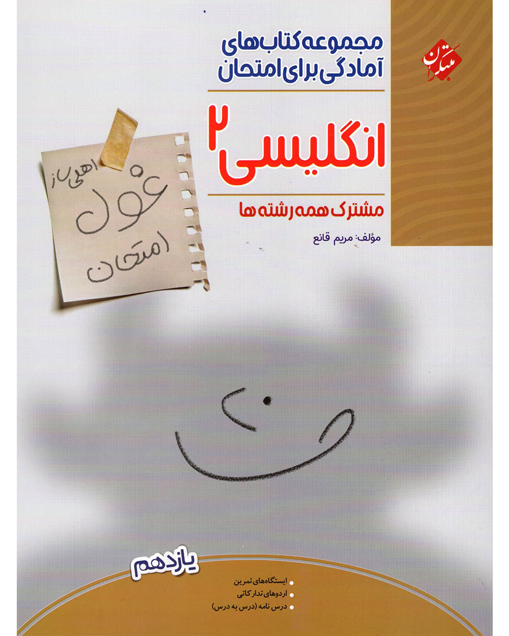 زبان انگلیسی یازدهم غول امتحان