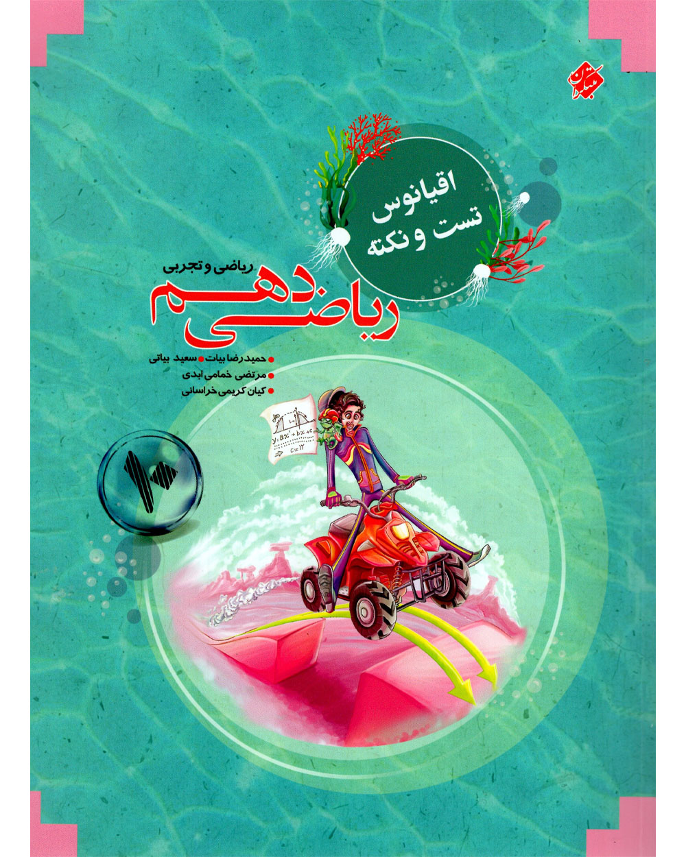 تصویر ریاضی دهم اقیانوس رشته ریاضی و تجربی 1404 بانک کتاب TNTBook