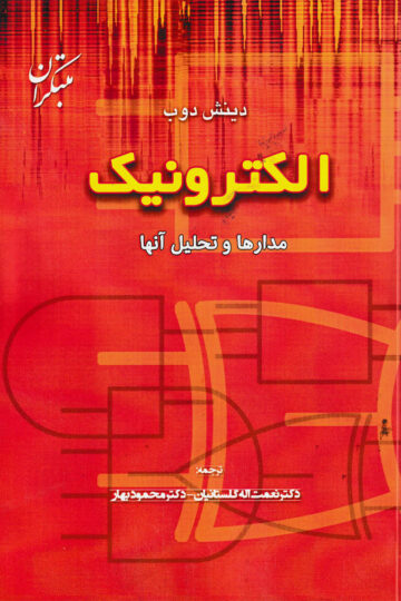 کتاب فیزیک دانشگاهی مبتکران