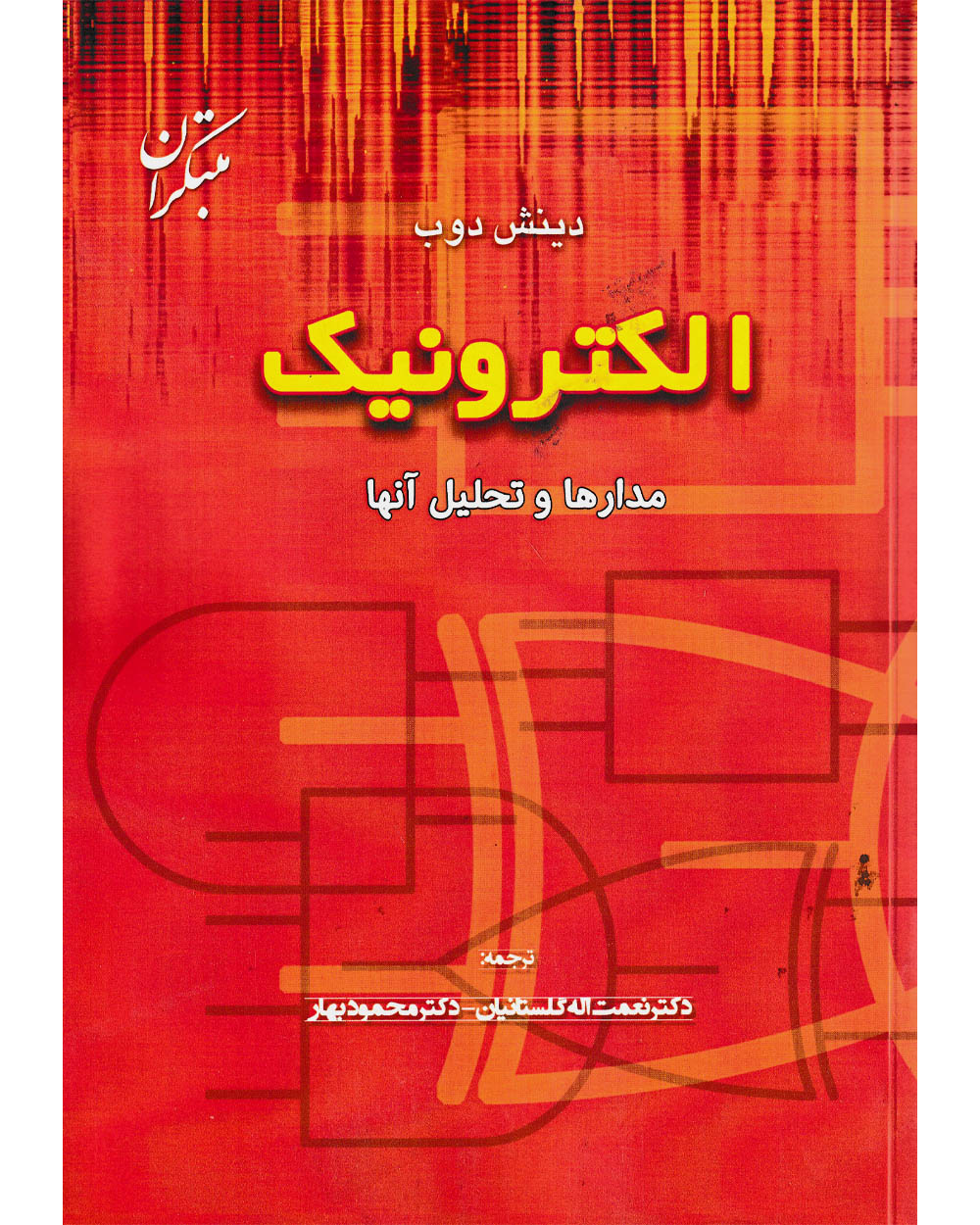 کتاب فیزیک دانشگاهی مبتکران