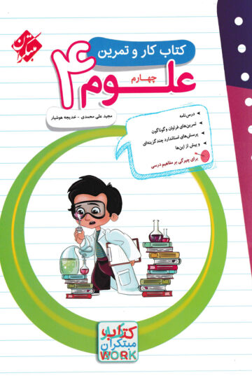 کتاب علوم چهارم مبتکران