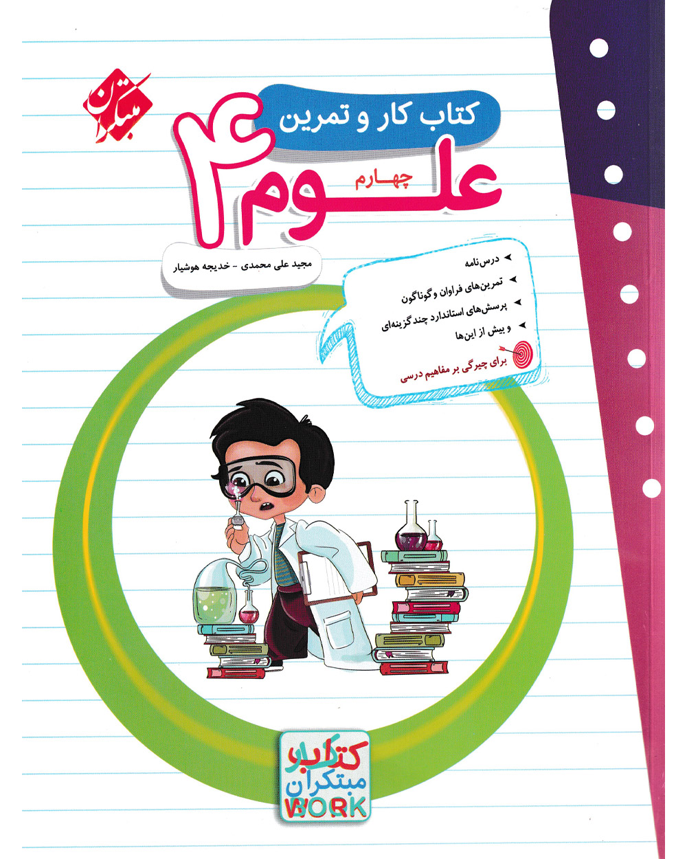 کار و تمرین علوم چهارم