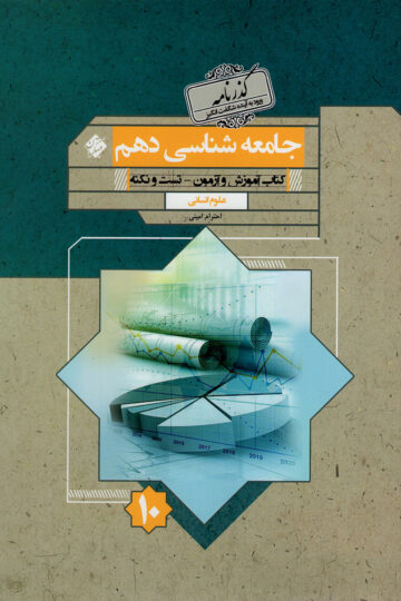 خرید جامعه شناسی دهم گذرنامه 1404 از مبتکران