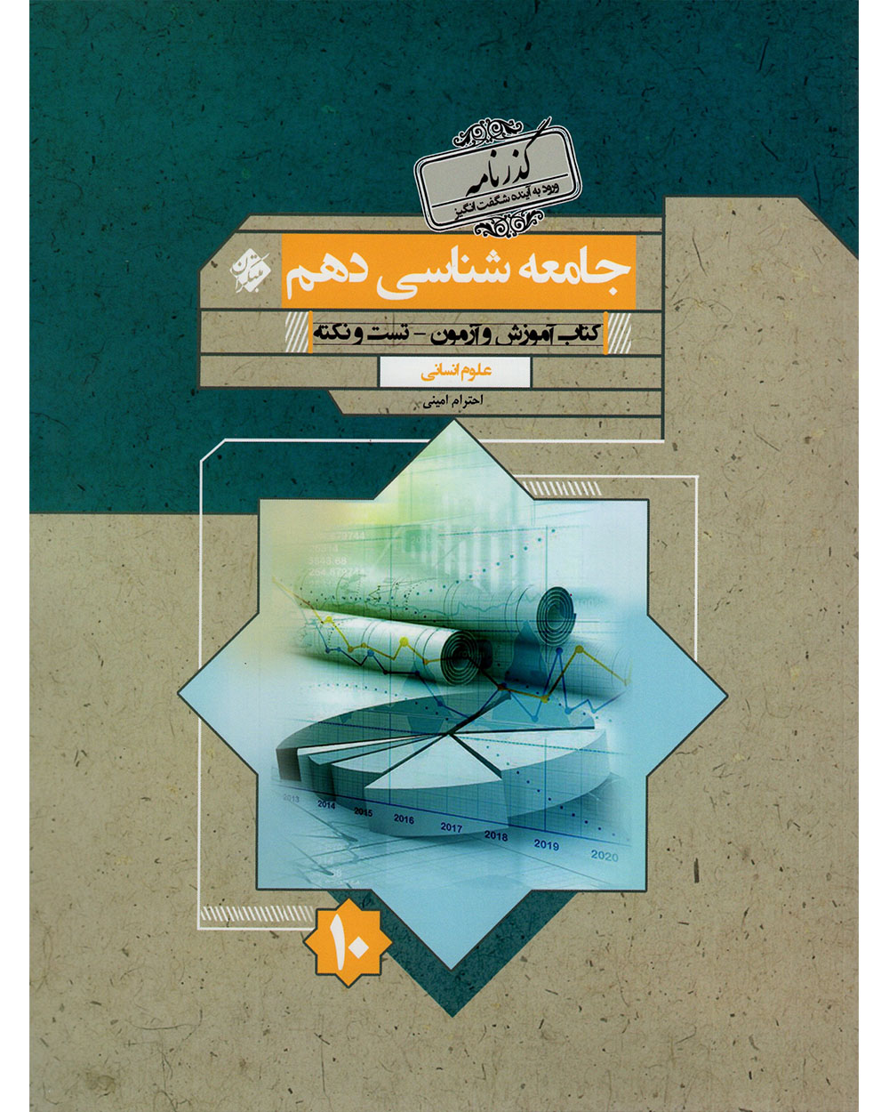 جامعه شناسی دهم گذرنامه