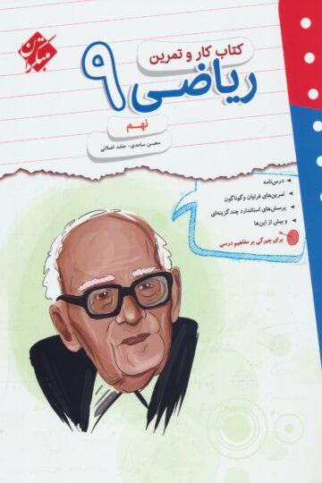 کار و تمرین ریاضی نهم