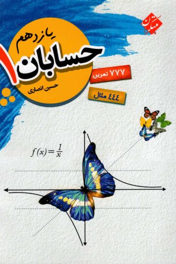 حسابان یازدهم