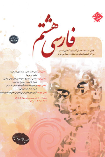 فارسی هشتم طالب تبار 1404