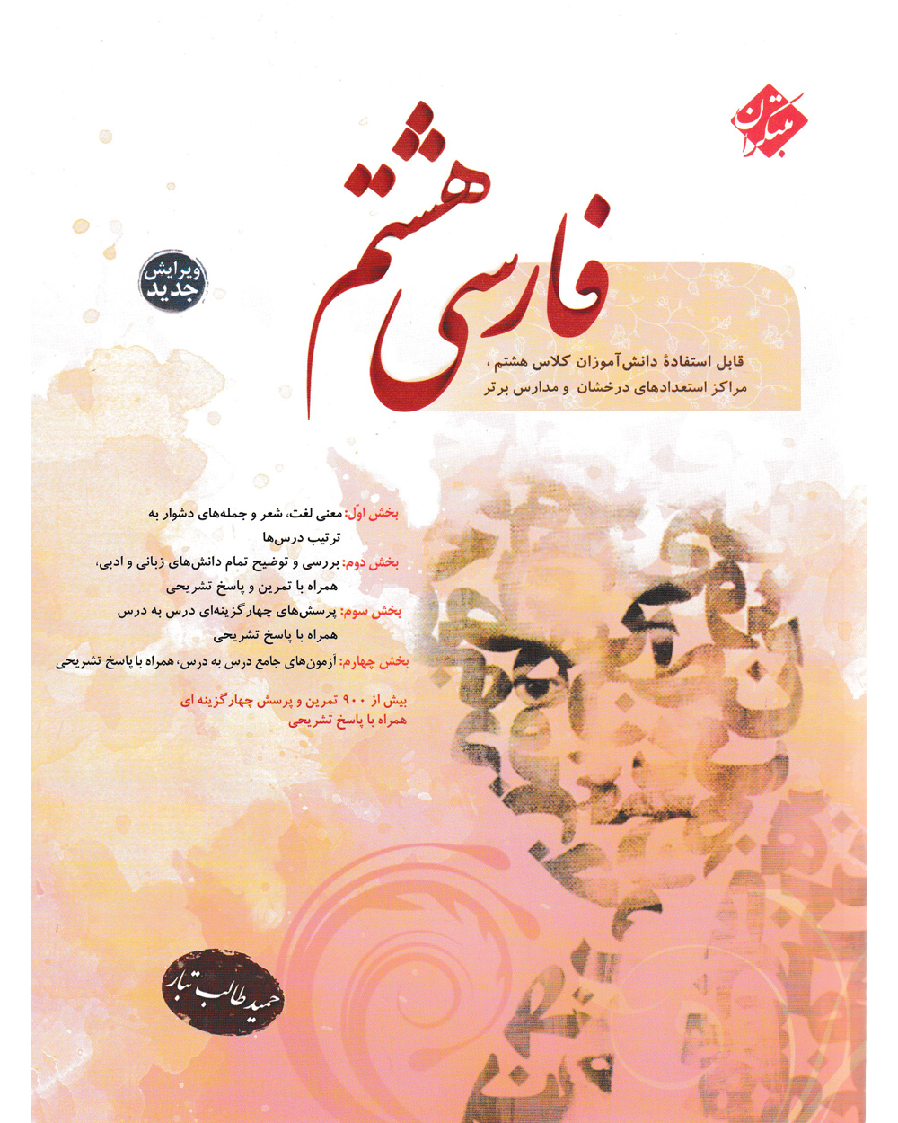 فارسی هشتم طالب تبار 1404