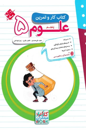 کار و تمرین علوم پنجم