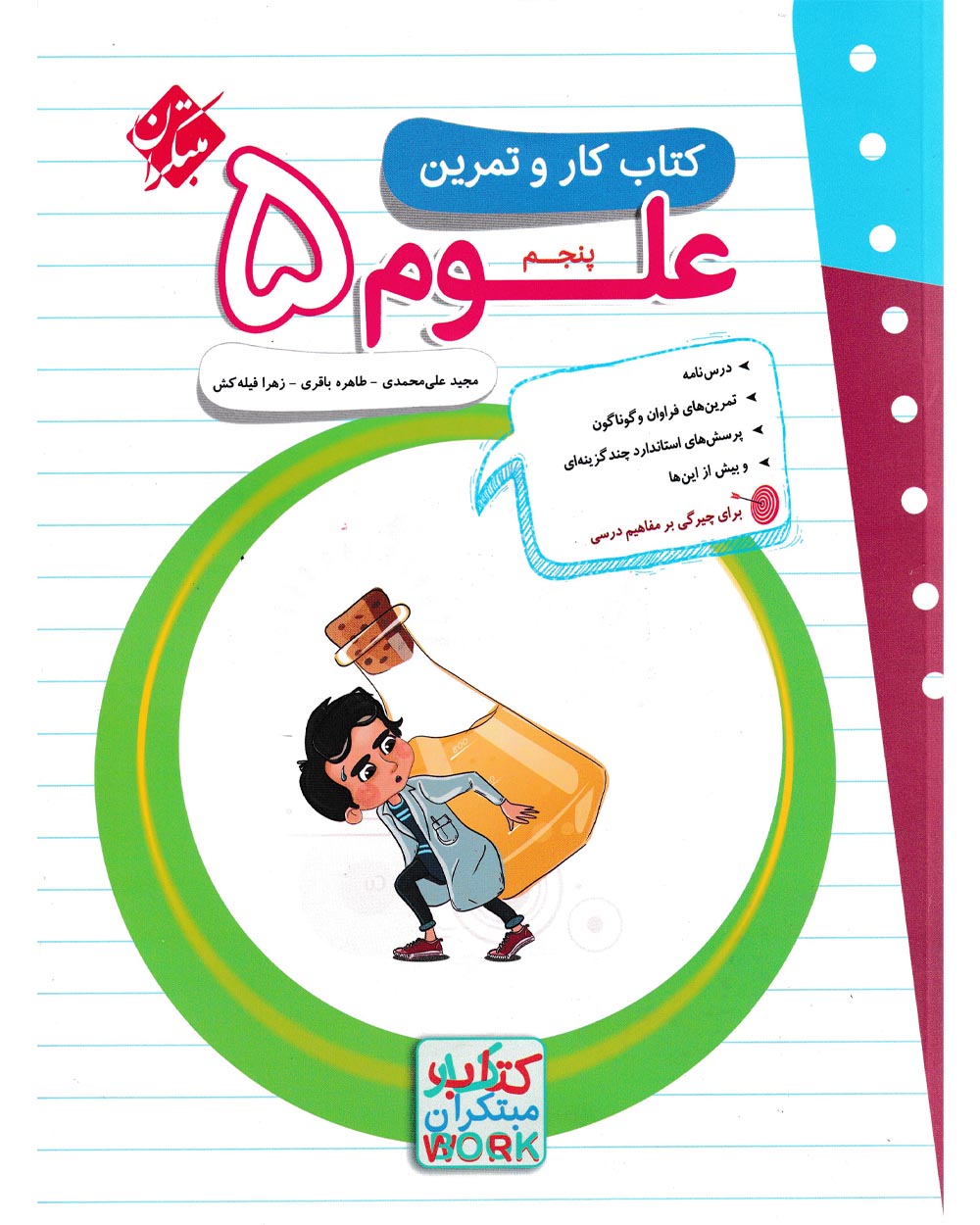 تصویر کار و تمرین علوم پنجم 1404 بانک کتاب TNTBook