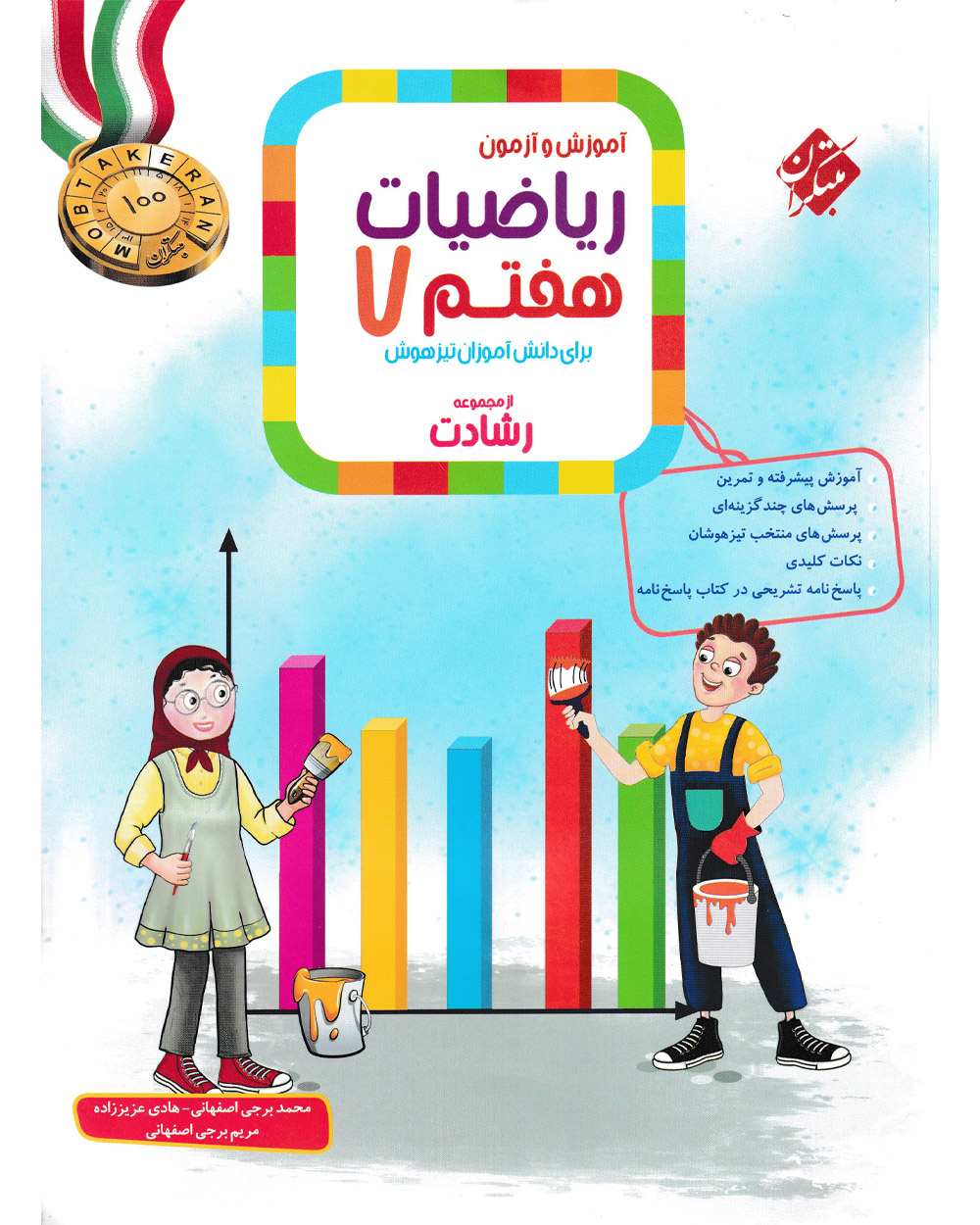 کتاب ریاضی هفتم مبتکران