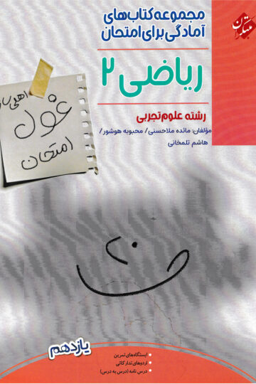 ریاضی یازدهم غول امتحان رشته تجربی