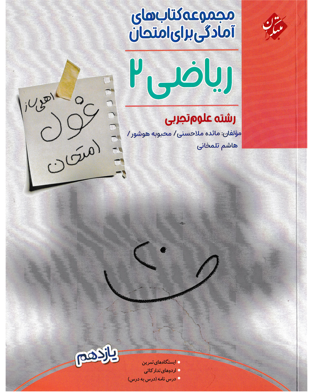 خرید ریاضی یازدهم غول امتحان رشته تجربی از مبتکران