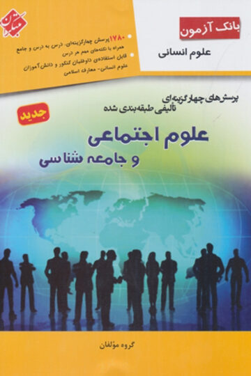 بانک آزمون پرسش های چهار گزینه ای تالیفی طبقه بندی شده علوم اجتماعی و جامعه شناسی (انسانی)