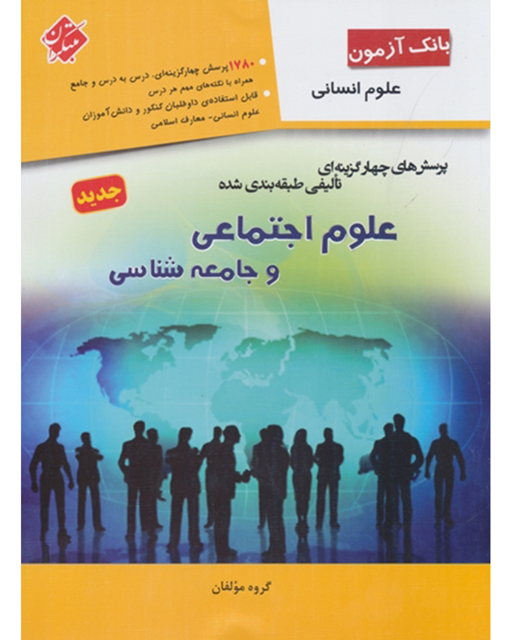 بانک آزمون پرسش های چهار گزینه ای تالیفی طبقه بندی شده علوم اجتماعی و جامعه شناسی (انسانی)