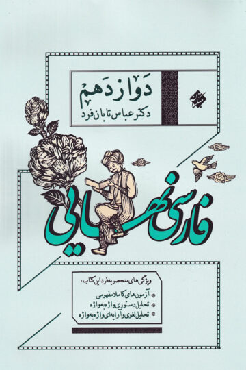 فارسی دوازدهم نهایی