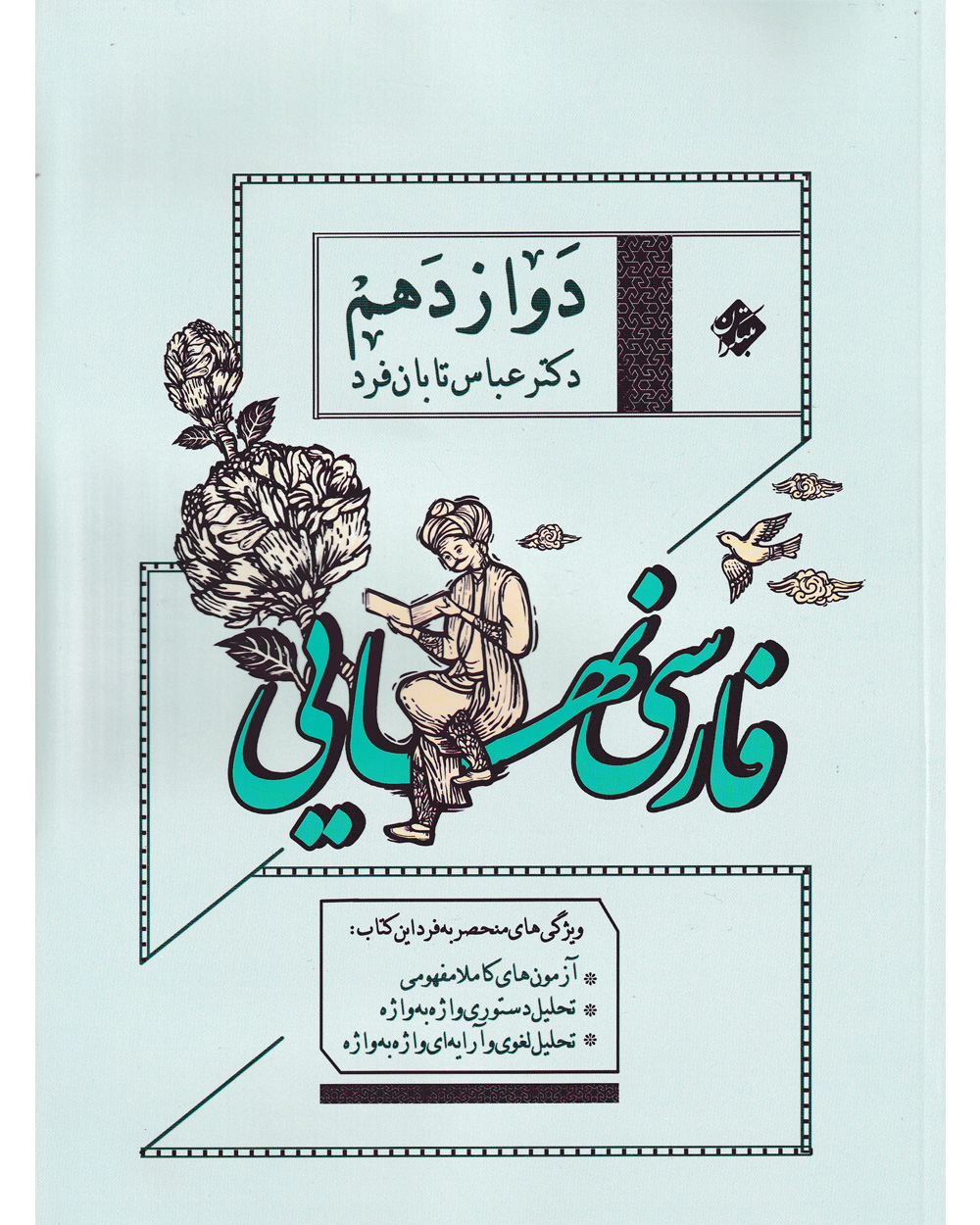 کتاب فارسی دوازدهم مبتکران