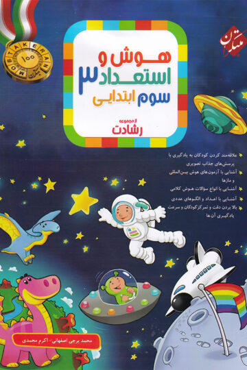 هوش و استعداد سوم رشادت