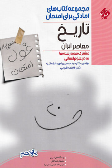 تاریخ معاصر ایران یازدهم غول امتحان