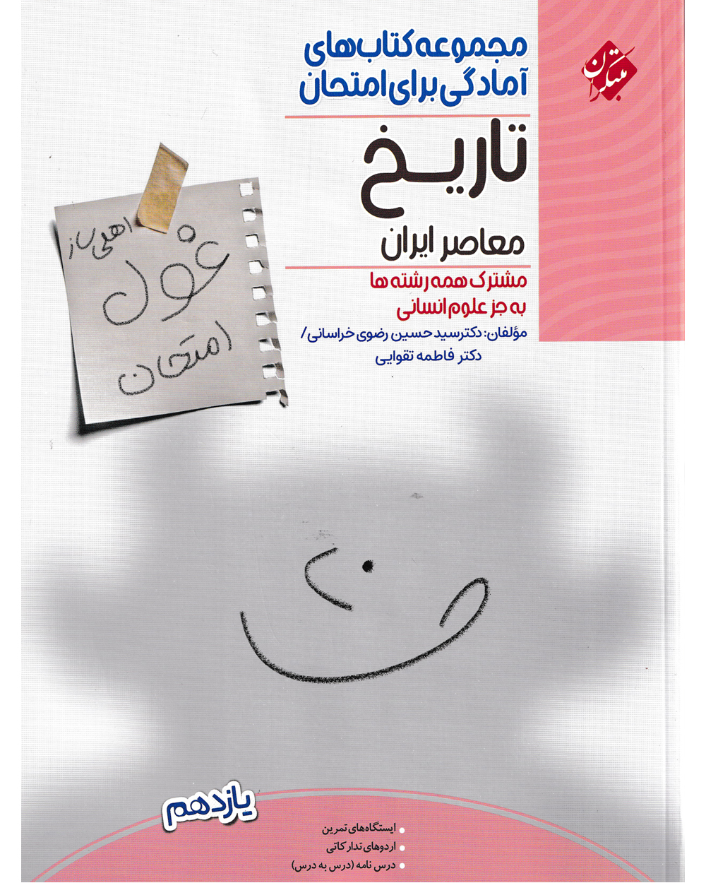 خرید تاریخ معاصر ایران یازدهم غول امتحان 1404 از مبتکران