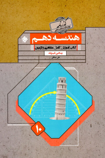 هندسه دهم گذرنامه رشته ریاضی