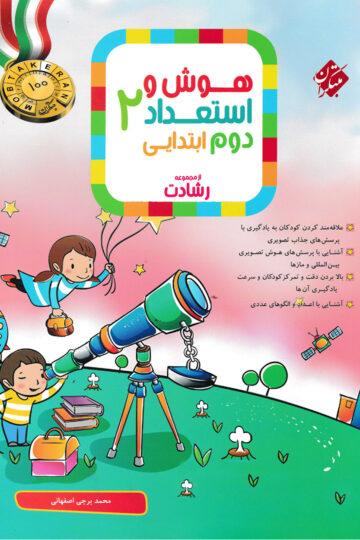 هوش و استعداد دوم رشادت