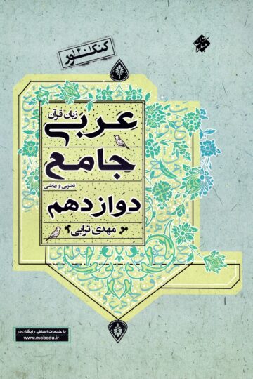 خرید عربی زبان قرآن جامع دوازدهم رشته ریاضی و تجربی از مبتکران