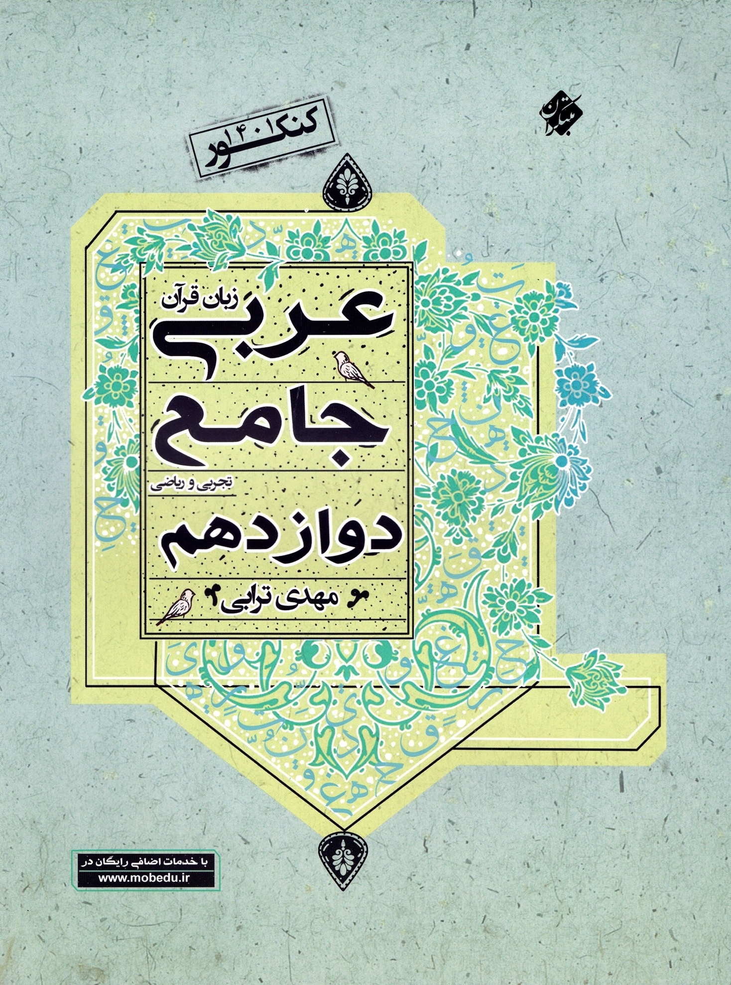 عربی زبان قرآن جامع دوازدهم رشته ریاضی و تجربی
