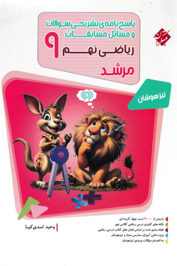 پاسخ ریاضی نهم مرشد