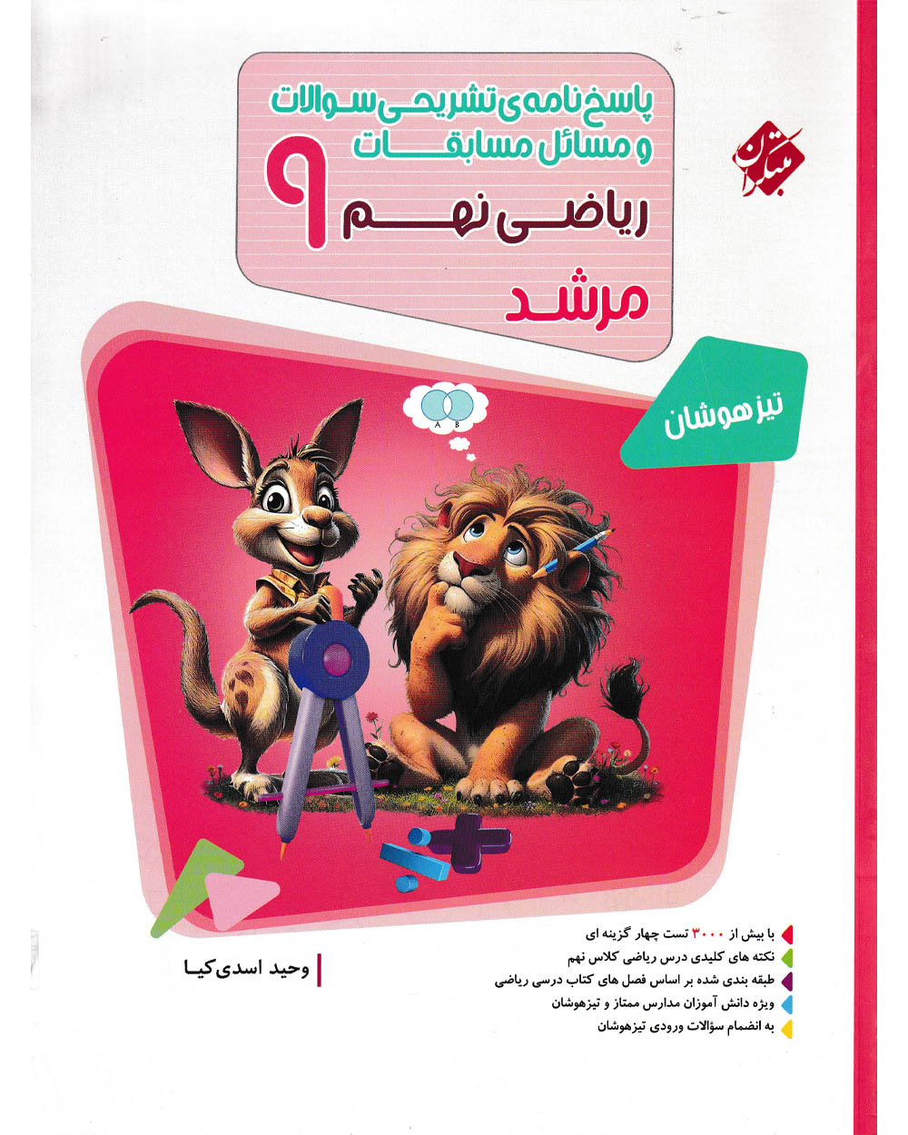 پاسخ ریاضی نهم مرشد