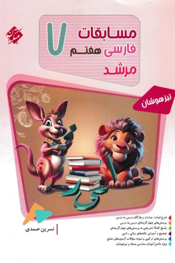 فارسی هفتم مرشد