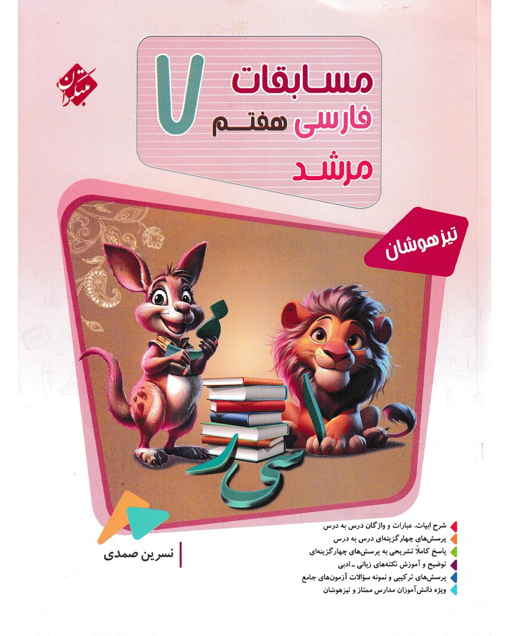فارسی هفتم مرشد