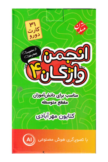 فلش کارت انجمن واژگان 4 - مقطع متوسطه