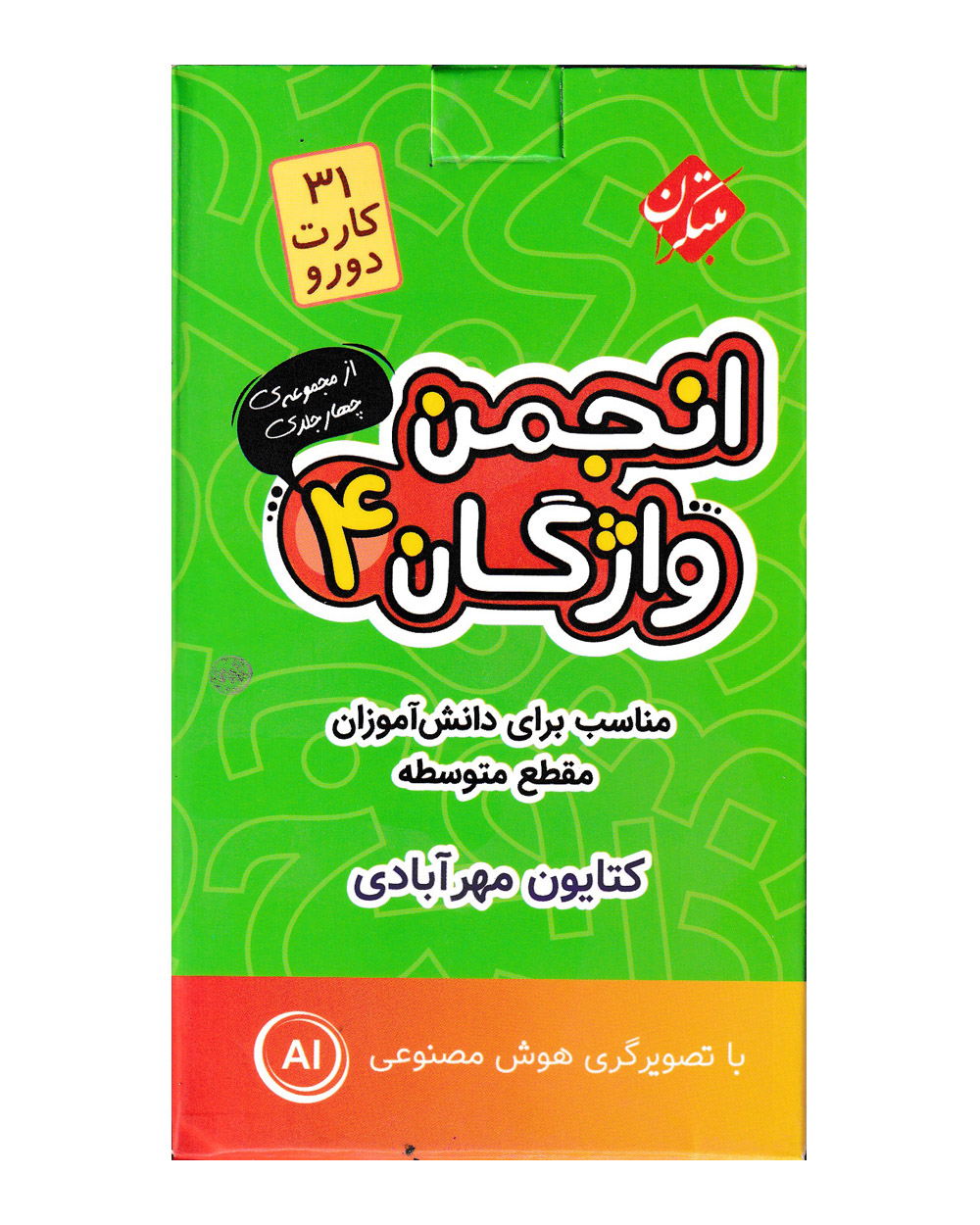 فلش کارت انجمن واژگان 4 – مقطع متوسطه