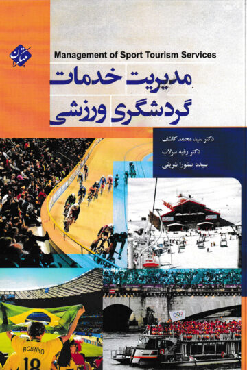 مدیریت خدمات گردشگری ورزشی