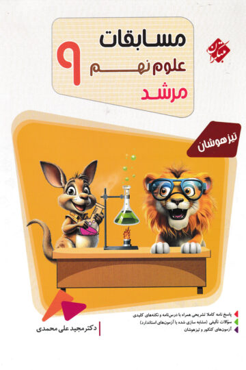 علوم نهم مرشد