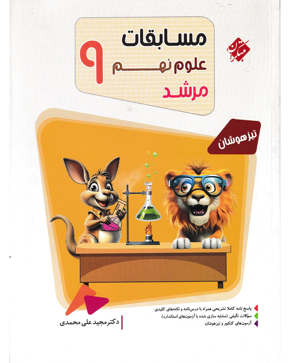 علوم نهم مرشد