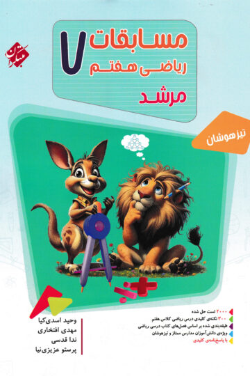 تصویر ریاضی هفتم مرشد 1404 بانک کتاب TNTBook