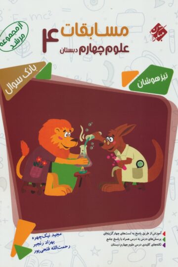تصویر علوم چهارم مرشد 1404 بانک کتاب TNTBook