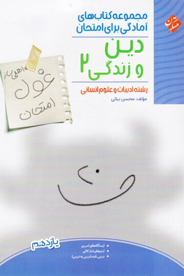 دین و زندگی یازدهم غول امتحان رشته انسانی