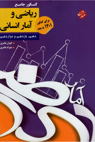 کنکور ریاضی و آمار دهم و یازدهم و دوازدهم رشته انسانی