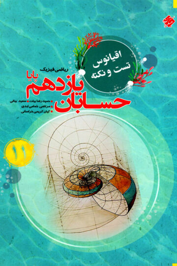 حسابان یازدهم پایا اقیانوس