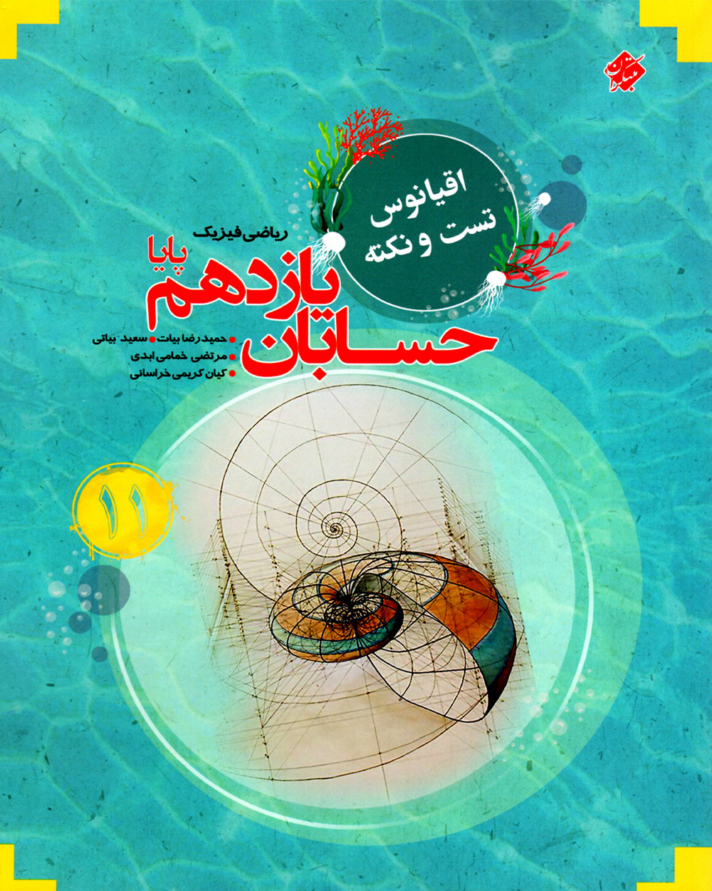 حسابان یازدهم پایا اقیانوس
